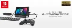 Nintendo Switch テーブルモード用スタンド NSW−078