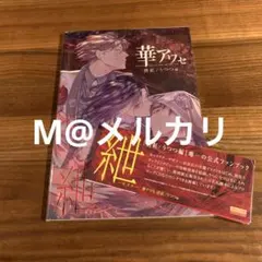 2026年最新】華アワセ ファンブックの人気アイテム - メルカリ