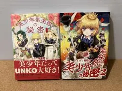 【初版・全巻セット】美少年倶楽部の秘密 全2巻
