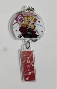 鬼滅の刃×イオン全集中夏祭りキャンペーン　煉獄杏寿郎　アクリルキーホルダー