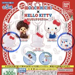 めじるし めじるしチャーム モンチッチ ハローキティ めじるしアクセサリー