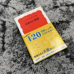 日本人の英語【送料無料】