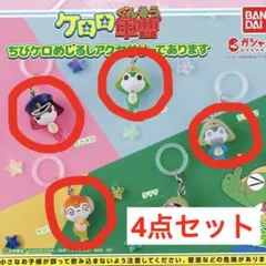 ケロロ軍曹 めじるしアクセサリー ちびケロ ちびゼロ ちびギロ ちびクル 4点