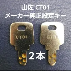 設定キー 602 3本セット ユニバーサル系 スロット スマスロ メーカー