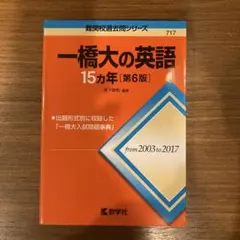 神戸大の英語15カ年 第7版 教学社 難関校過去問シリーズ - メルカリ