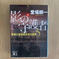 「影の守護者」　堂場 瞬一