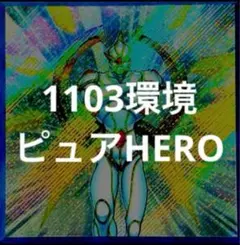 遊戯王 1103環境 HERO ヒーロー デッキパーツ 高レアリティ含む 遊戯王 - 1103環境 HEROビート ヒロビ デッキ ゲートボール