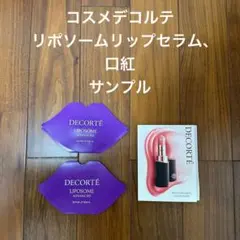 コスメデコルテ　リポソームアドバンスト　リペアリップセラム　ルージュデコルテ