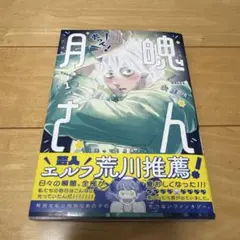 光って!月魄さん　第1巻