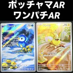 ポケカ ポッチャマ ワンパチ AR 2枚セット 085/080 086/080