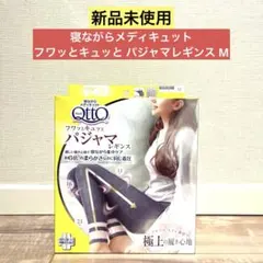 【新品未使用】寝ながらメディキュット フワッとキュッと パジャマレギンス M