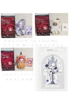スカルパンダYou Found Me! シリーズぬいぐるみペンダント3個+おまけ