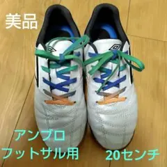 アンブロ　フットサル　サッカートレーニングシューズ 20センチ