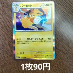 残1 パーモットR M2 インフェルノX 034/080