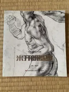 2026年最新】ミケランジェロ 素描の人気アイテム - メルカリ