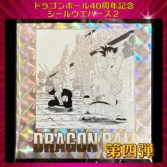 ドラゴンボール ウエハースシール 40周年記念 第2弾　『第四巻』
