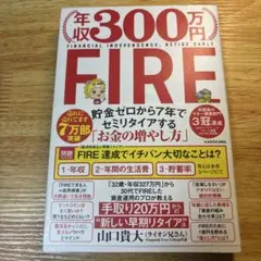 年収300万円FIRE