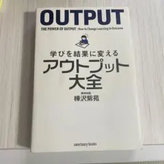 アウトプット大全 樺沢紫苑著