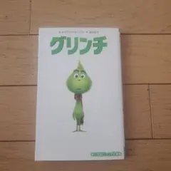 グリンチ