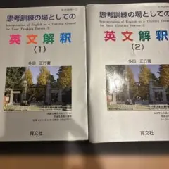 思考訓練の場としての英文解釈 1.2.3セット - メルカリ