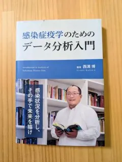 感染症疫学のためのデータ分析入門