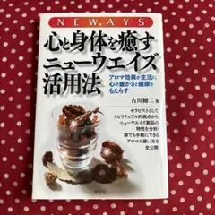 心と身体を癒すニューウェイズ活用法