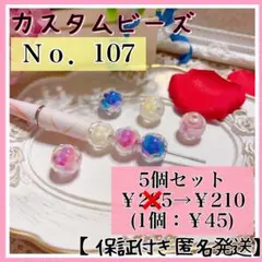 【Ｎｏ．107】多角二層ビーズ ランダム5個セット カルタムボールペン
