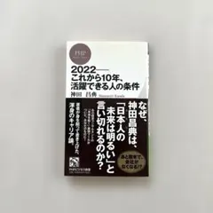 “2022—これから10年、活躍できる人の条件”