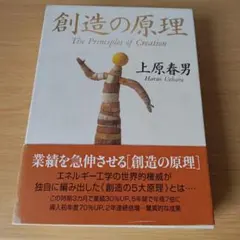 h-960 創造の原理 上原春男 The Principles of Creat