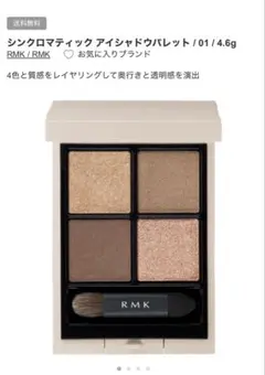 RMK シンクロマティックアイシャドウパレット01ソフトスポット