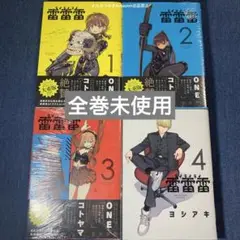 雷雷雷　ライライライ　ヨシアキ　1.2.3.4巻　マンガワンコミックスセット