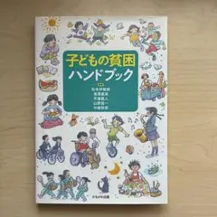 子どもの貧困ハンドブック