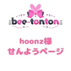 hoonz様せんようページ