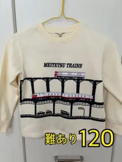 204.難あり＊トレーナー＊裏起毛＊名鉄電車＊120