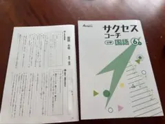サクセスコーチ 小学 国語　6年　ほぼ未使用