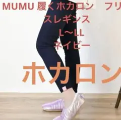 MUMU ホカロン　Ｌ〜LL フリースレギンス