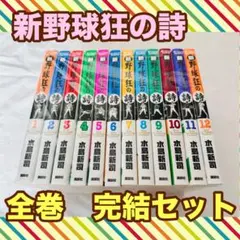 2026年最新】野球狂の詩 全巻の人気アイテム - メルカリ