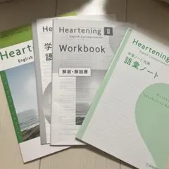 HearteningII 語彙ノート、解答解説書　教科書
