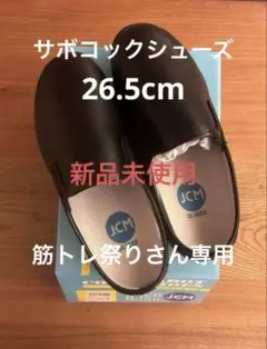 サボコックシューズ　26.5cm 新品未使用