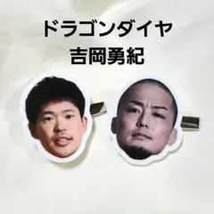 ドラゴンゲート　ヘアピン　ドラゴンダイヤ　吉岡勇紀