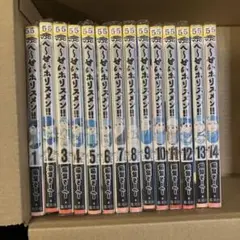 【送料無料】へ〜せいポリスメン　1〜14巻　全巻　セット　T2025906 55