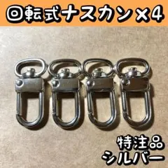 ナスカン フック 金具 回転式 シルバー 特注品 4個セット