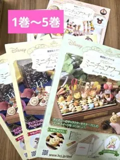 ★未開封 樹脂粘土でつくるディズニーミニチュアフード 6巻～13巻セット ☆未開封 樹脂粘土でつくるディズニーミニチュアフード 6巻～13巻