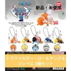 ONE PIECE ネガティブスイング2 ロー＆サンジ＆ジンベエ 3個セット