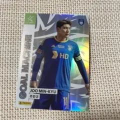 JOO MIN-KYU GOAL MACHINE カード