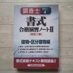 2025年最新】土地家屋調査士 合格ノートの人気アイテム - メルカリ