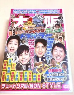 新品 NON STYLE チュートリアル『このへん!トラベラー大阪』特典写真付のサムネイル