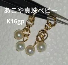 あこや真珠　ベビー　2珠　ピアリングチャーム ピアスチャーム K16gp