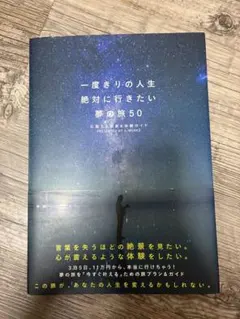 一度きりの人生、絶対に行きたい夢の旅50 : 心震える絶景&体験ガイド