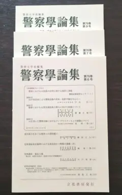 警察学論集 第76巻 第6号・7号・9号セット
